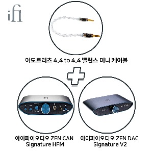 (예약상품) [iFi Audio+아도르리츠]  아이파이오디오 ZEN CAN Signature HFM + 아이파이오디오 ZEN DAC Signature V2 + 아도르리츠 4.4 to 4.4 밸런스 미니 케이블