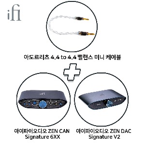 (예약상품) [iFi Audio+아도르리츠]  아이파이오디오 ZEN CAN Signature 6XX + 아이파이오디오 ZEN DAC Signature V2 + 아도르리츠 4.4 to 4.4 밸런스 미니 케이블