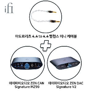 [iFi Audio+아도르리츠]  아이파이오디오 ZEN CAN Signature MZ99 + 아이파이오디오 ZEN DAC Signature V2 + 아도르리츠 4.4 to 4.4 밸런스 미니 케이블